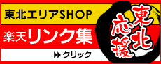【楽天店舗デザイン制作アイ・オーダー】東北応援リンク集
