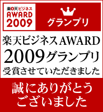 楽天ビジネスAWARD 2009 グランプリ受賞 楽天ビジネスAWARD 2009 グランプリ受賞