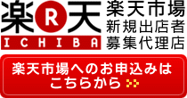 楽天市場正規代理店 楽天市場正規代理店