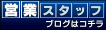 営業ブログ 営業ブログ