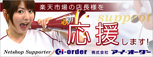 店長様応援! 店長様応援!