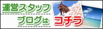 運営ブログ 運営ブログ