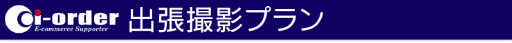 出張撮影プラン
