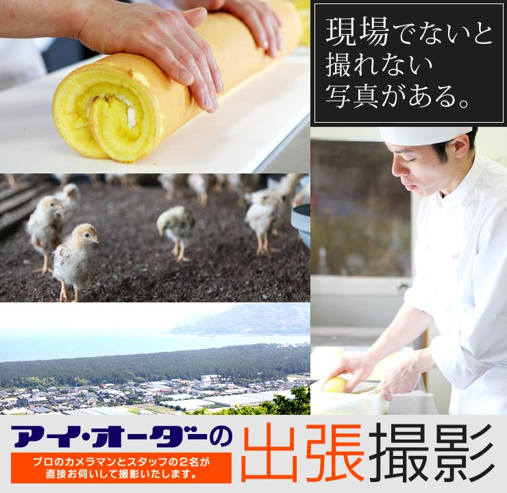 アイ・オーダーの出張撮影プラン