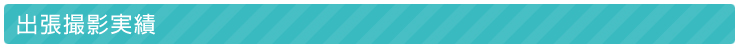 出張撮影実績