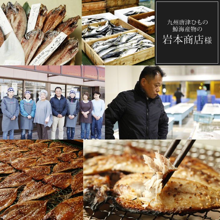 九州唐津ひもの鯨海産物の岩本商店様