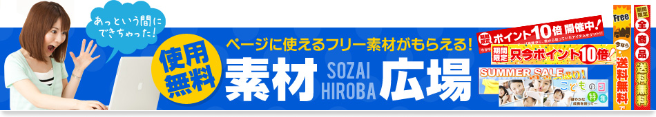 無料素材