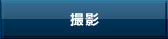 Eストアーショップサーブ専門アイ･オーダー 商品撮影