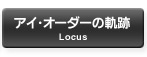 アイ･オーダーの軌跡