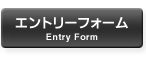 エントリーフォーム
