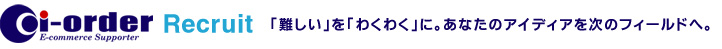 アイ･オーダーグループ採用サイト